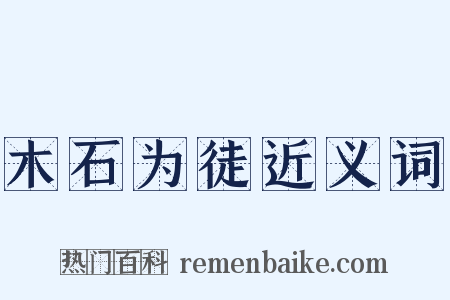 木石为徒近义词是什么意思的图片